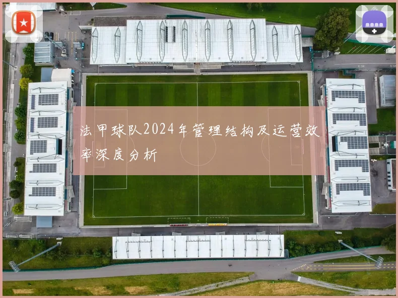 法甲球队2024年管理结构及运营效率深度分析