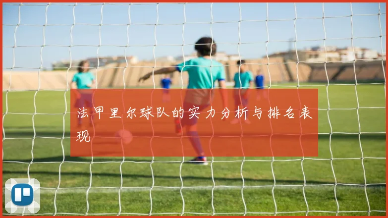 法甲里尔球队的实力分析与排名表现