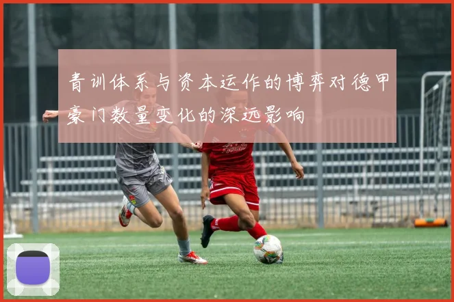 青训体系与资本运作的博弈对德甲豪门数量变化的深远影响