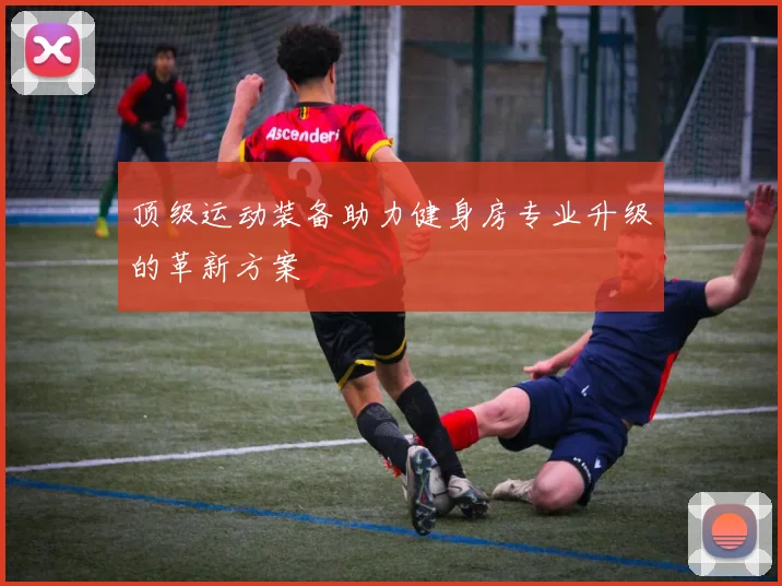 顶级运动装备助力健身房专业升级的革新方案