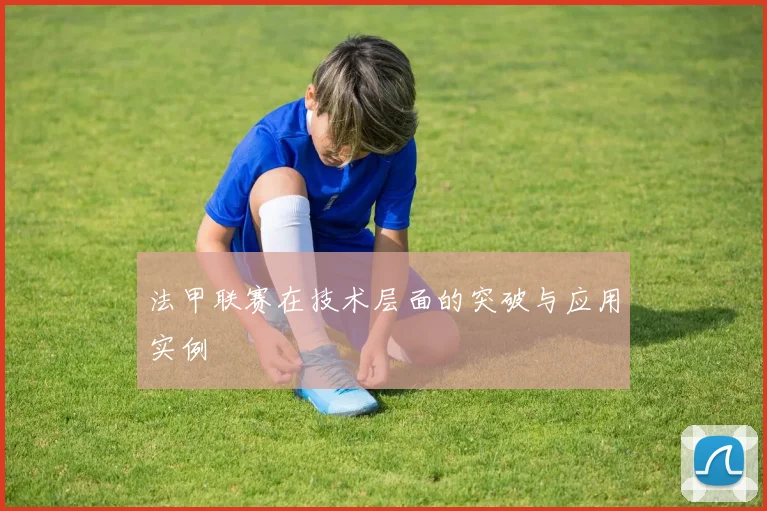 法甲联赛在技术层面的突破与应用实例