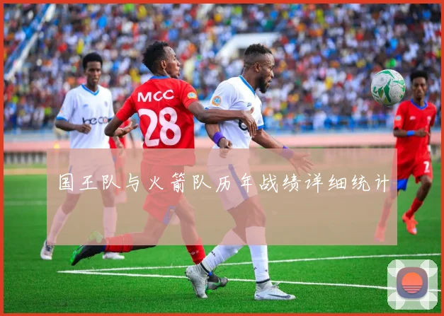国王队与火箭队历年战绩详细统计
