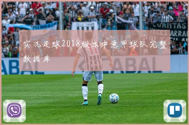 实况足球2018版本中意甲球队完整数据库