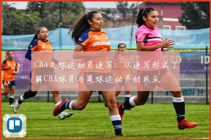CBA足球运动员速写：以速写形式了解CBA球员与足球运动员的风采