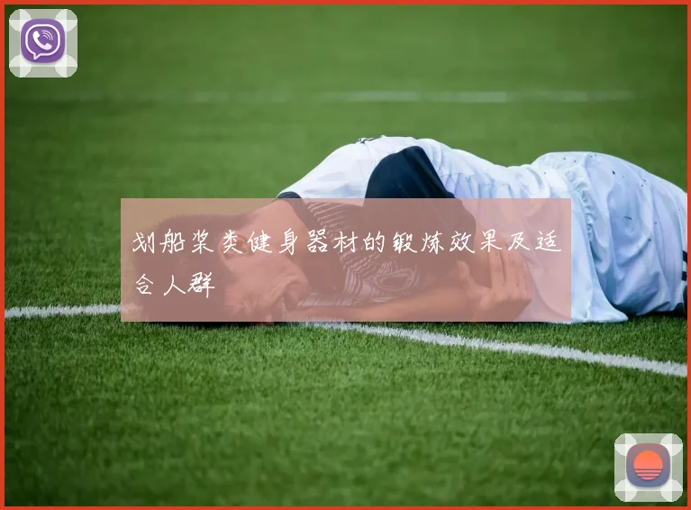 划船桨类健身器材的锻炼效果及适合人群