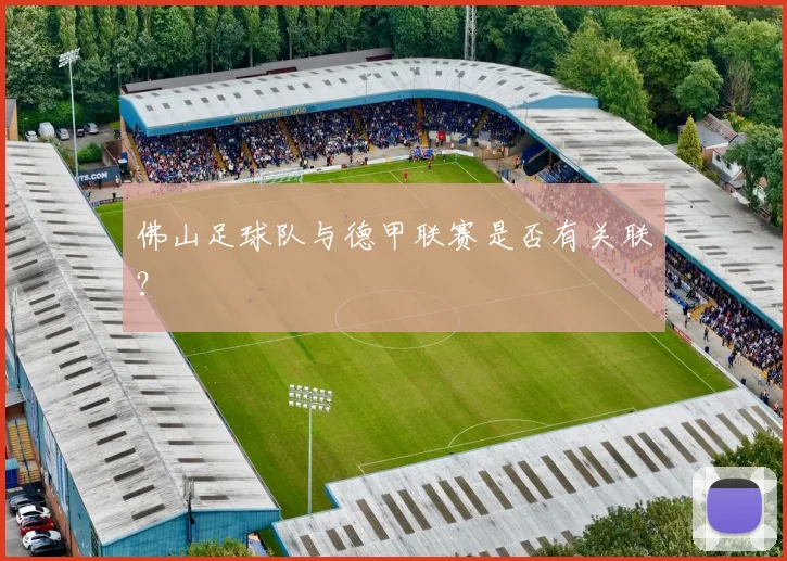 佛山足球队与德甲联赛是否有关联？