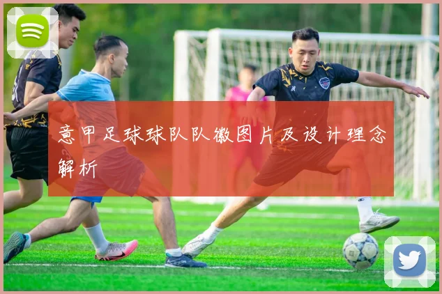 意甲足球球队队徽图片及设计理念解析